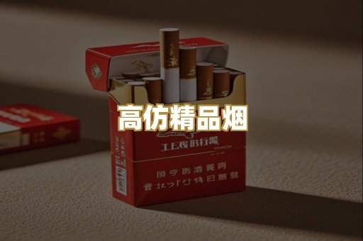 高仿精品烟